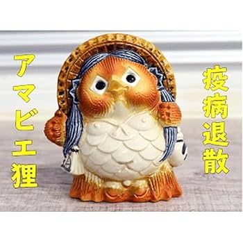 信楽焼き Amazon.co.jp: 信楽焼 5号アマビエ狸（火色）産地直送 疫病退散